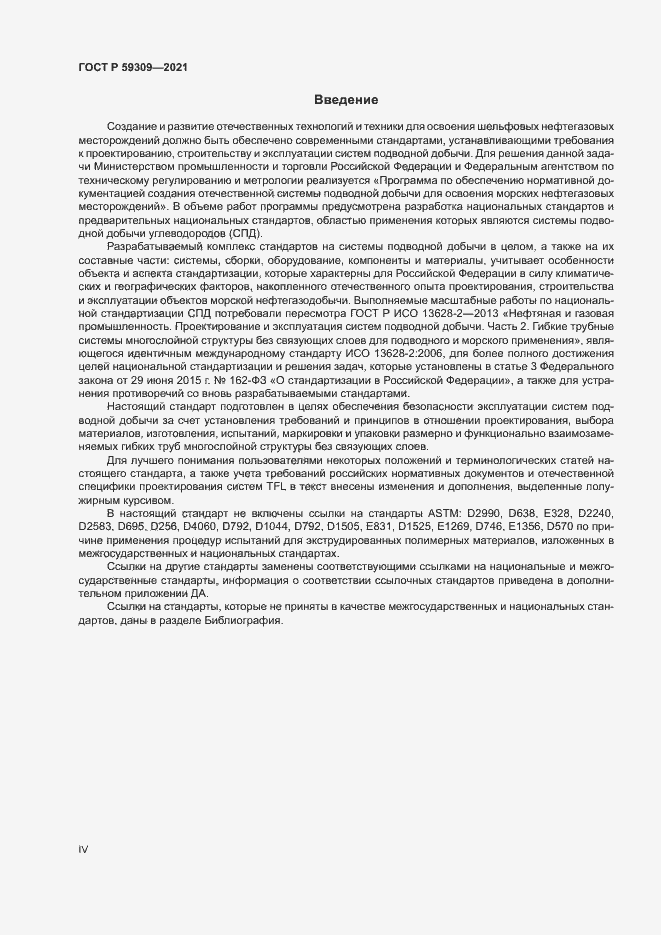 Страница 4 ГОСТ Р 59309-2021
