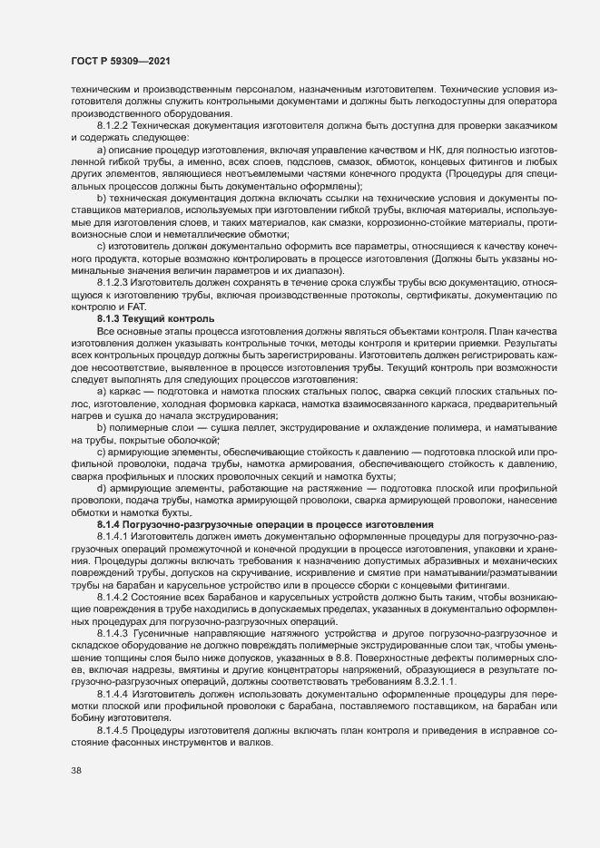 Страница 42 ГОСТ Р 59309-2021