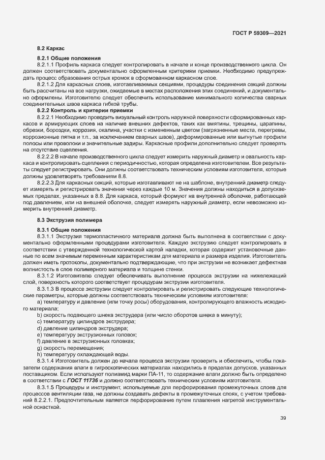 Страница 43 ГОСТ Р 59309-2021