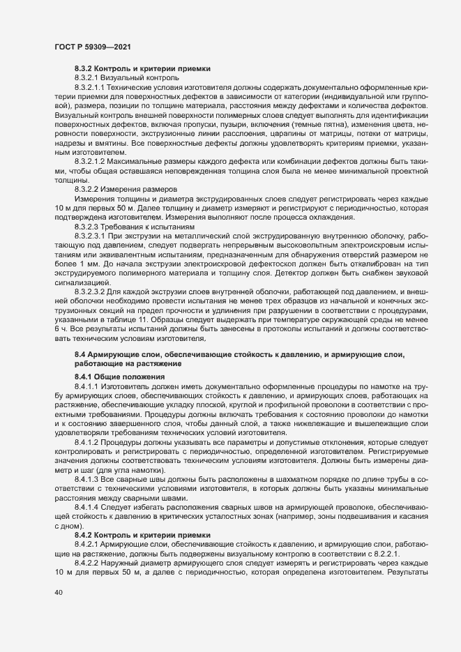 Страница 44 ГОСТ Р 59309-2021