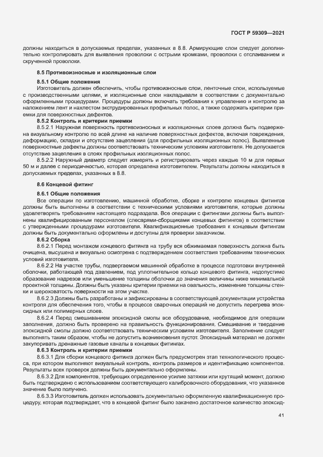 Страница 45 ГОСТ Р 59309-2021