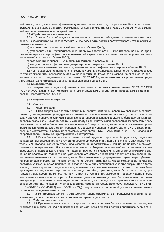 Страница 46 ГОСТ Р 59309-2021