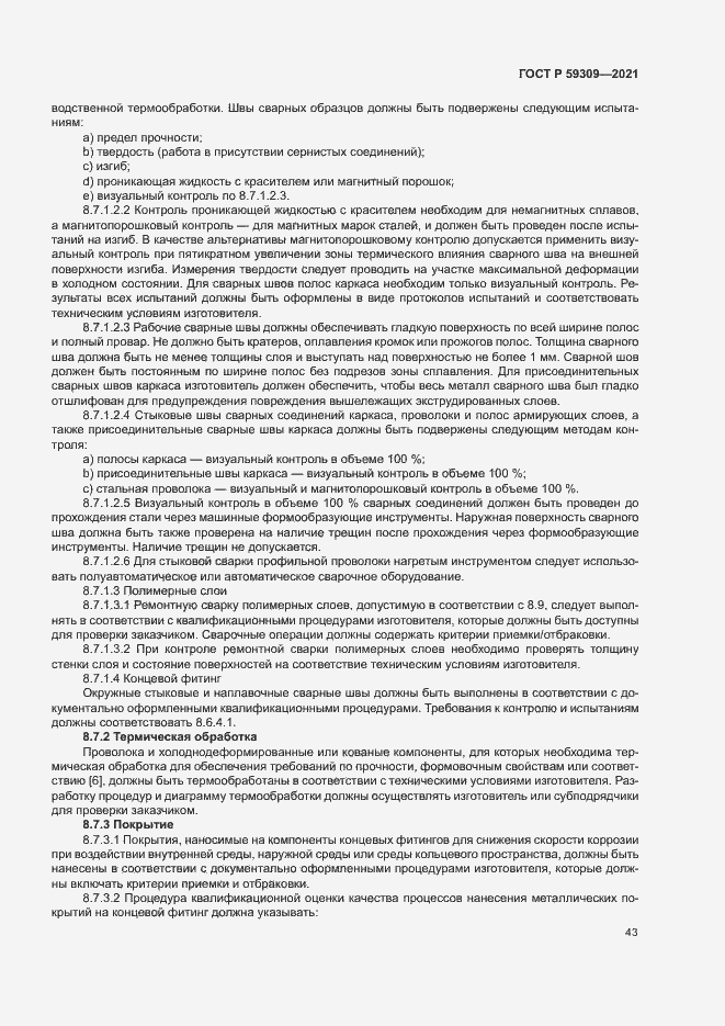 Страница 47 ГОСТ Р 59309-2021