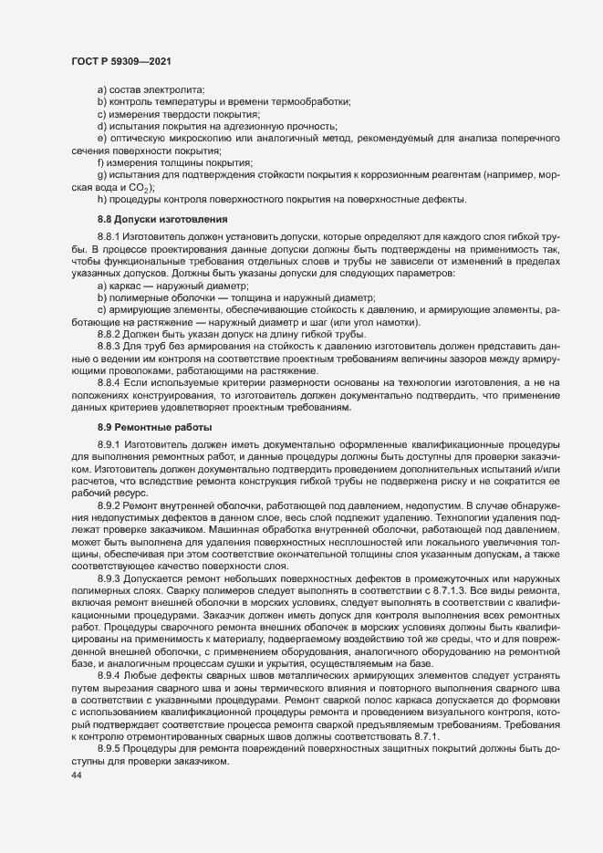 Страница 48 ГОСТ Р 59309-2021