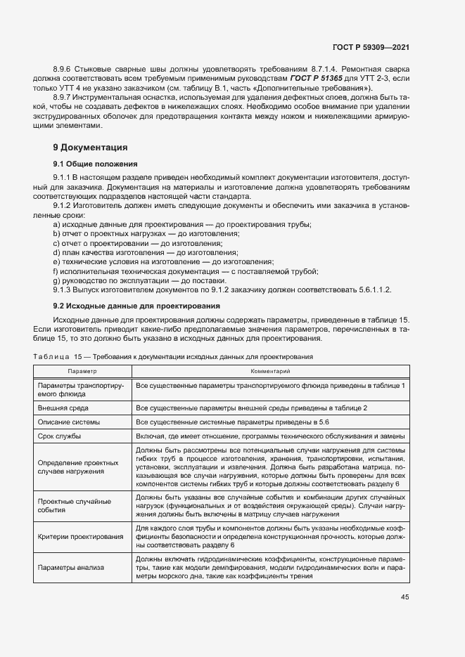 Страница 49 ГОСТ Р 59309-2021