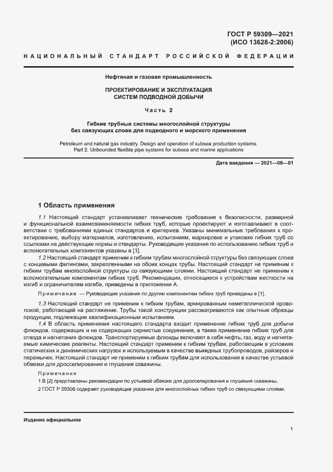 Страница 5 ГОСТ Р 59309-2021