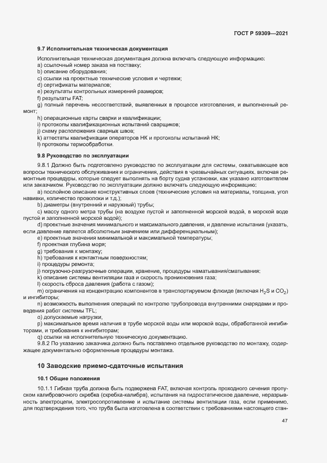 Страница 51 ГОСТ Р 59309-2021