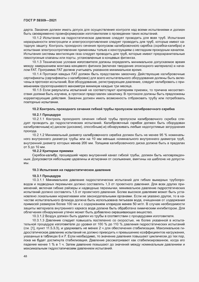 Страница 52 ГОСТ Р 59309-2021
