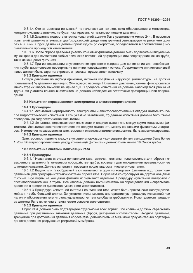 Страница 53 ГОСТ Р 59309-2021