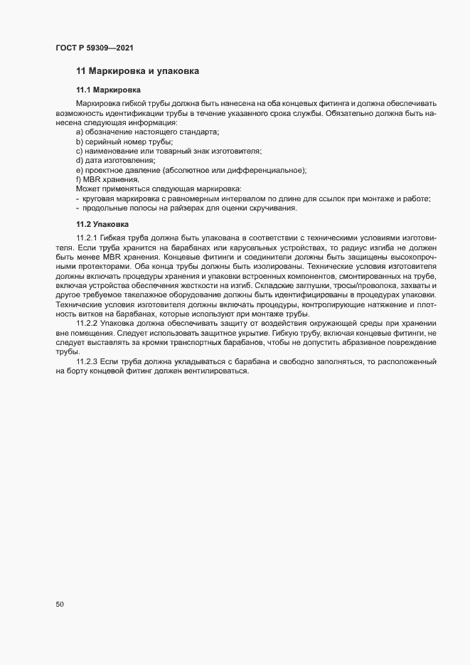 Страница 54 ГОСТ Р 59309-2021