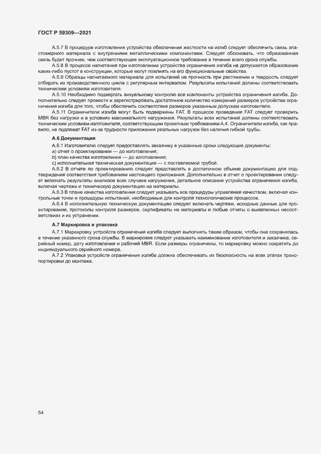 Страница 58 ГОСТ Р 59309-2021