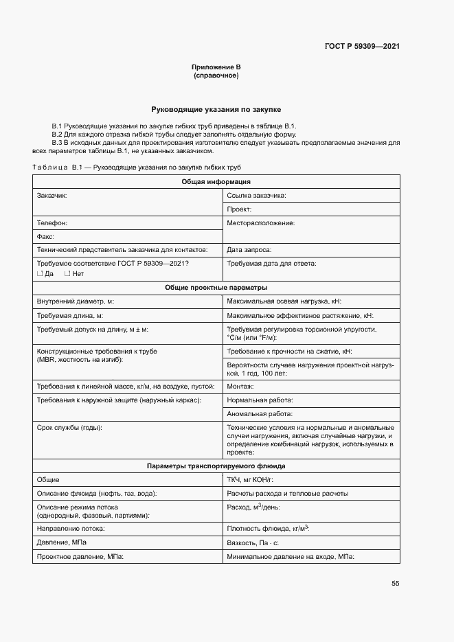 Страница 59 ГОСТ Р 59309-2021