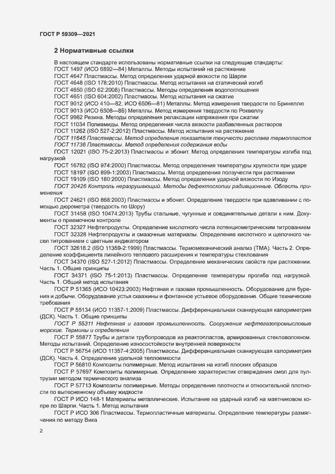 Страница 6 ГОСТ Р 59309-2021
