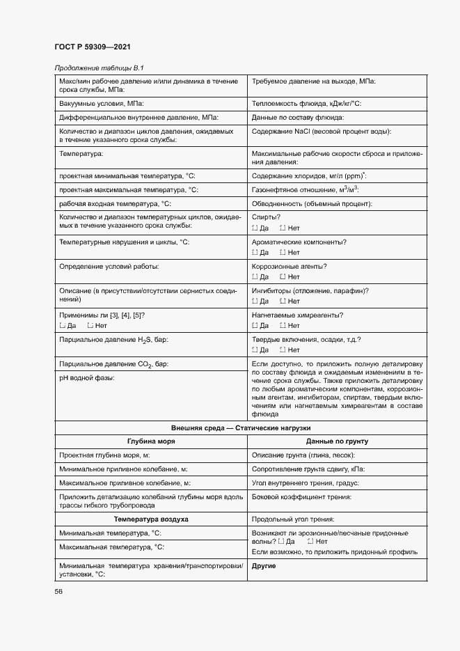 Страница 60 ГОСТ Р 59309-2021