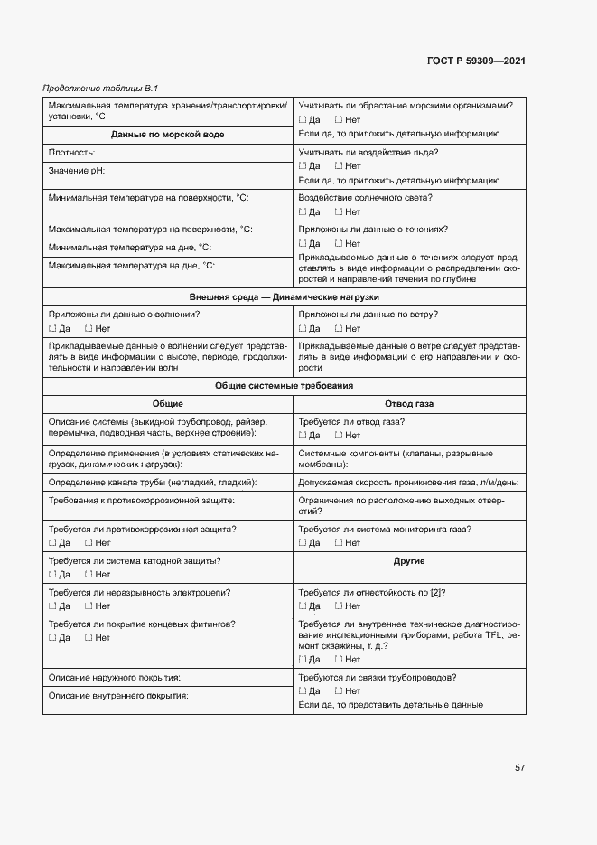 Страница 61 ГОСТ Р 59309-2021