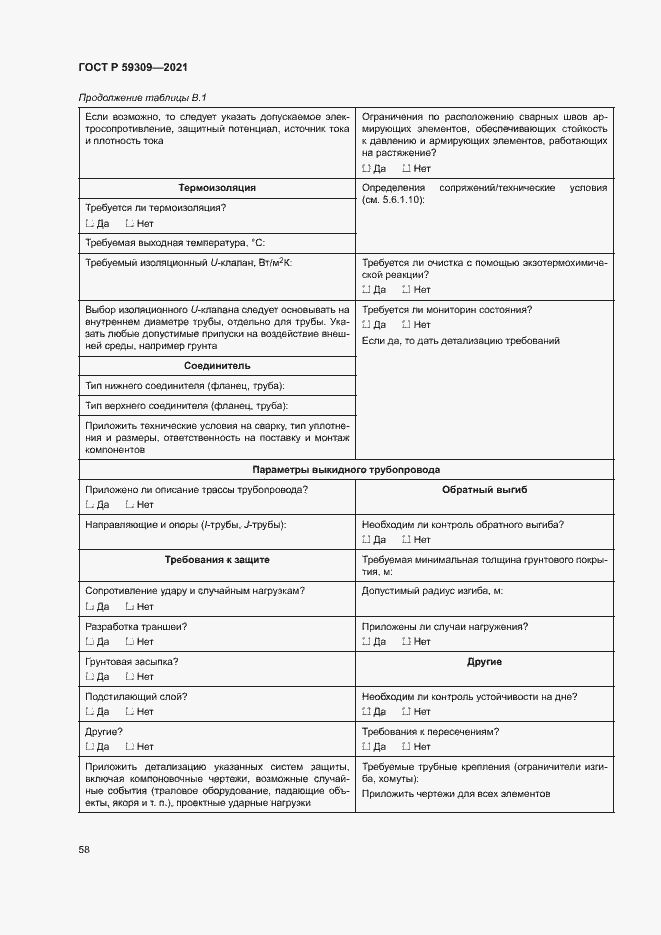 Страница 62 ГОСТ Р 59309-2021