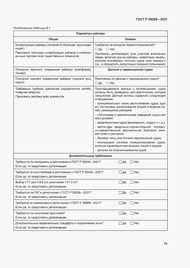 Страница 63 ГОСТ Р 59309-2021
