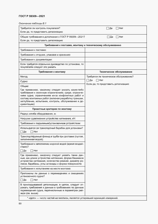 Страница 64 ГОСТ Р 59309-2021