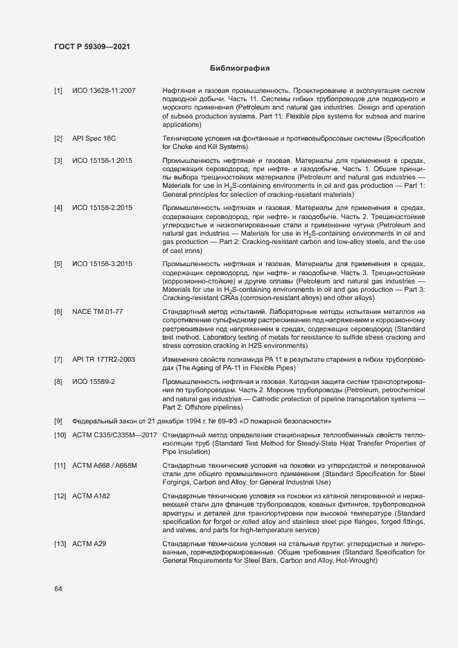 Страница 68 ГОСТ Р 59309-2021