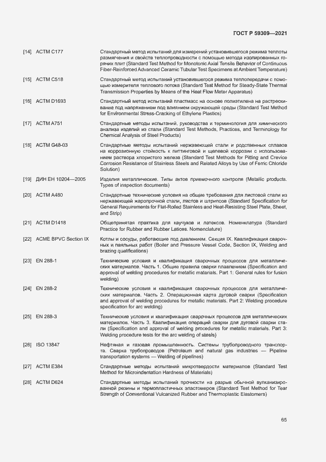 Страница 69 ГОСТ Р 59309-2021