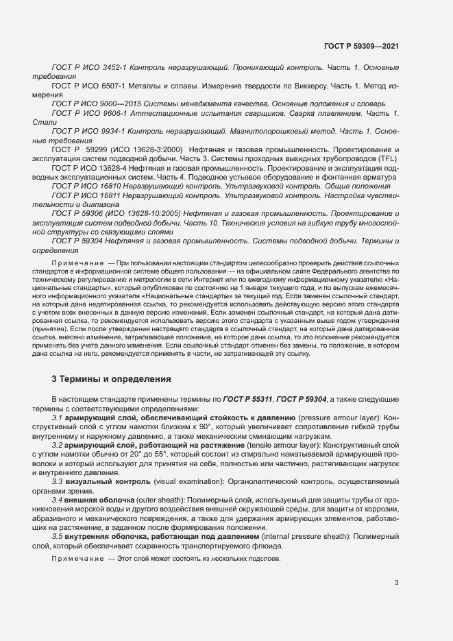 Страница 7 ГОСТ Р 59309-2021