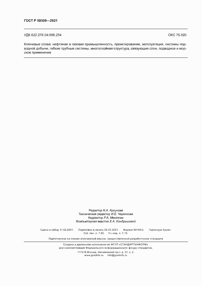 Страница 70 ГОСТ Р 59309-2021