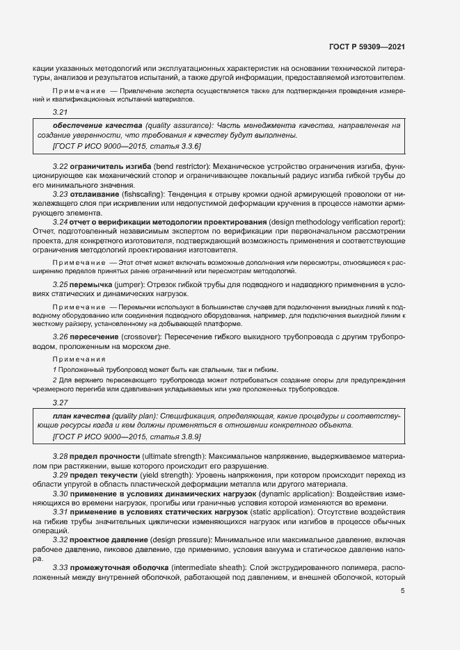 Страница 9 ГОСТ Р 59309-2021