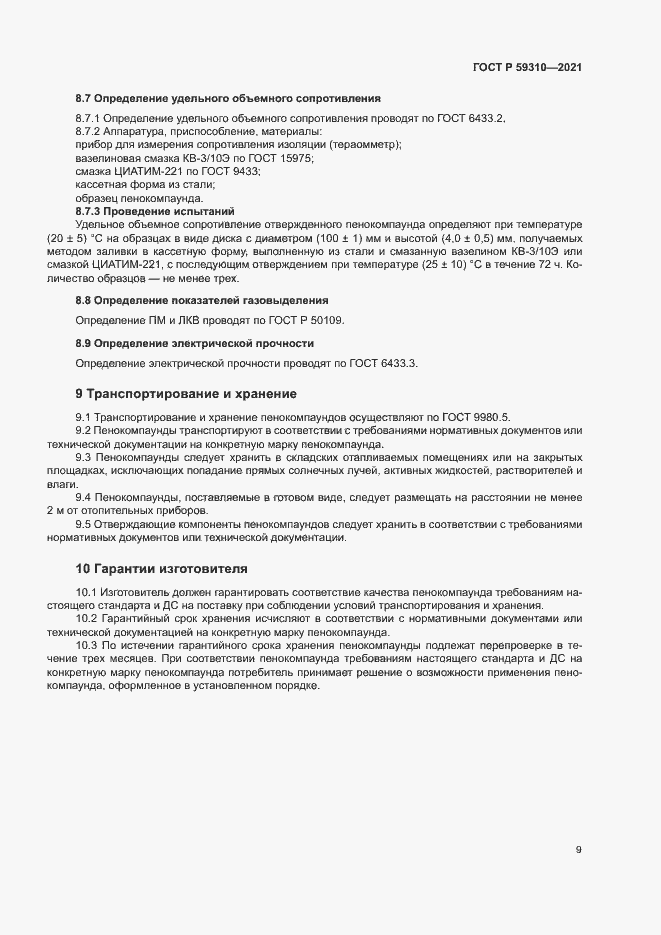 Страница 12 ГОСТ Р 59310-2021