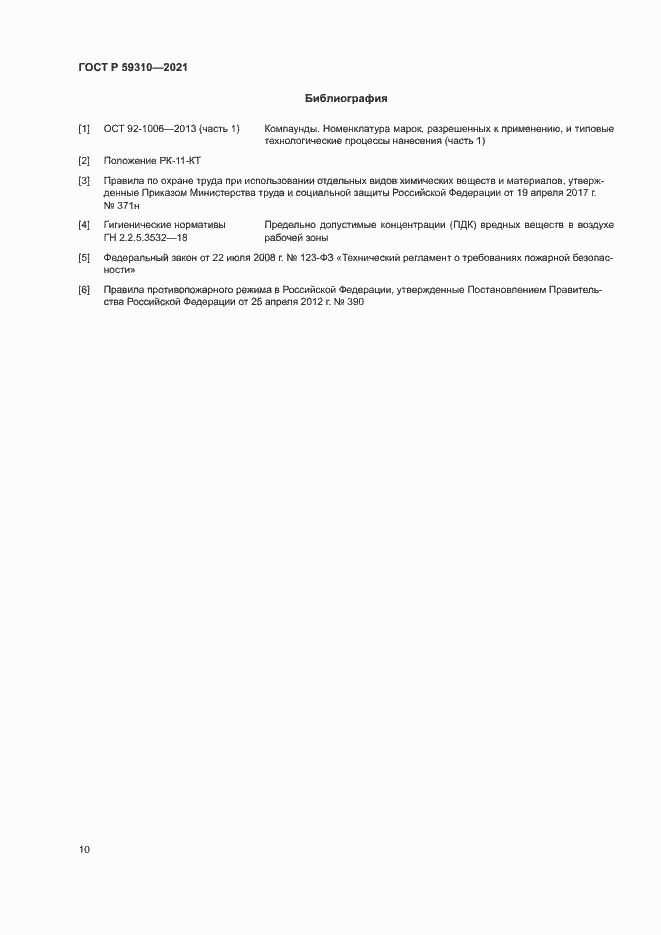 Страница 13 ГОСТ Р 59310-2021
