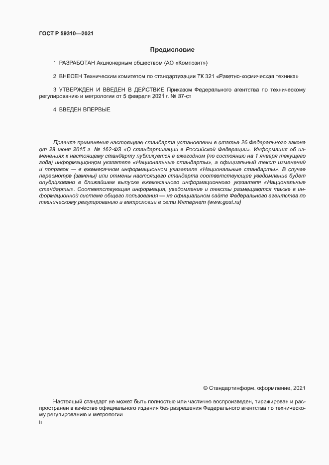 Страница 2 ГОСТ Р 59310-2021