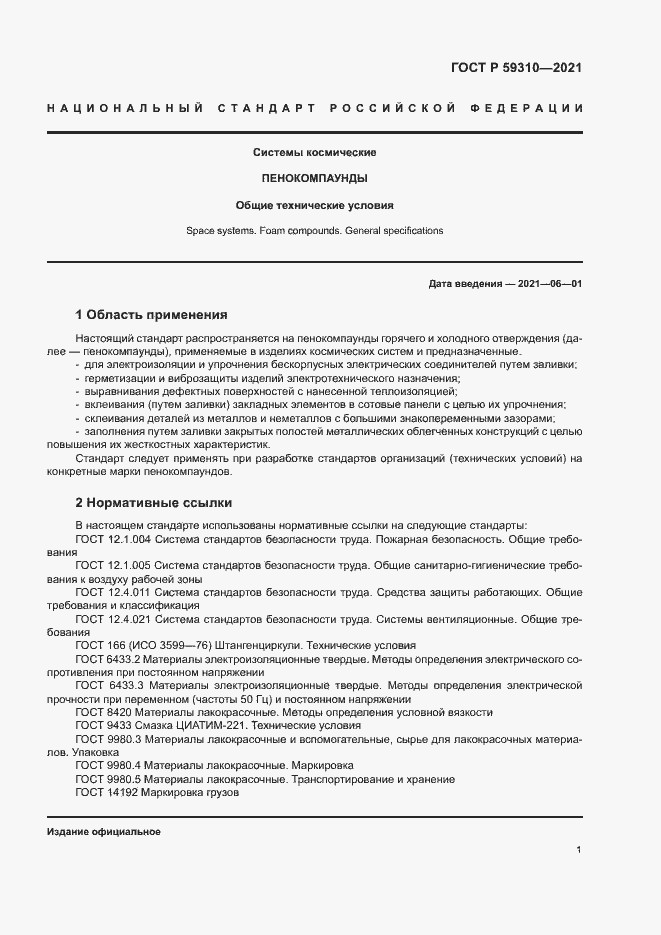 Страница 4 ГОСТ Р 59310-2021