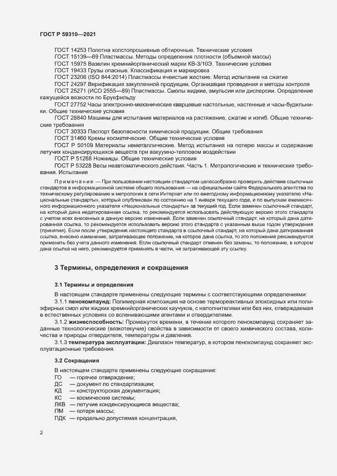 Страница 5 ГОСТ Р 59310-2021