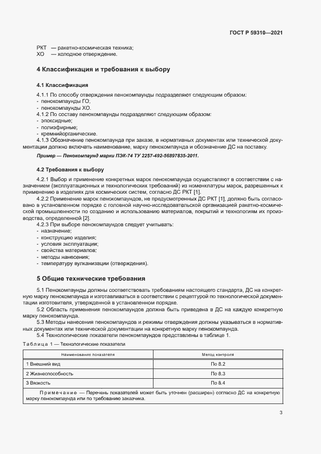 Страница 6 ГОСТ Р 59310-2021