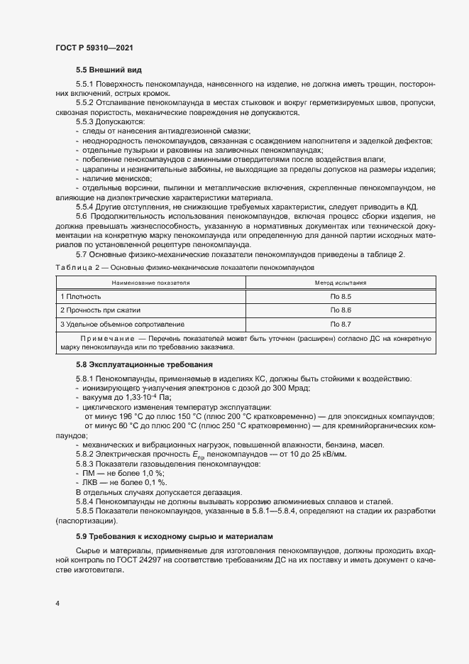 Страница 7 ГОСТ Р 59310-2021