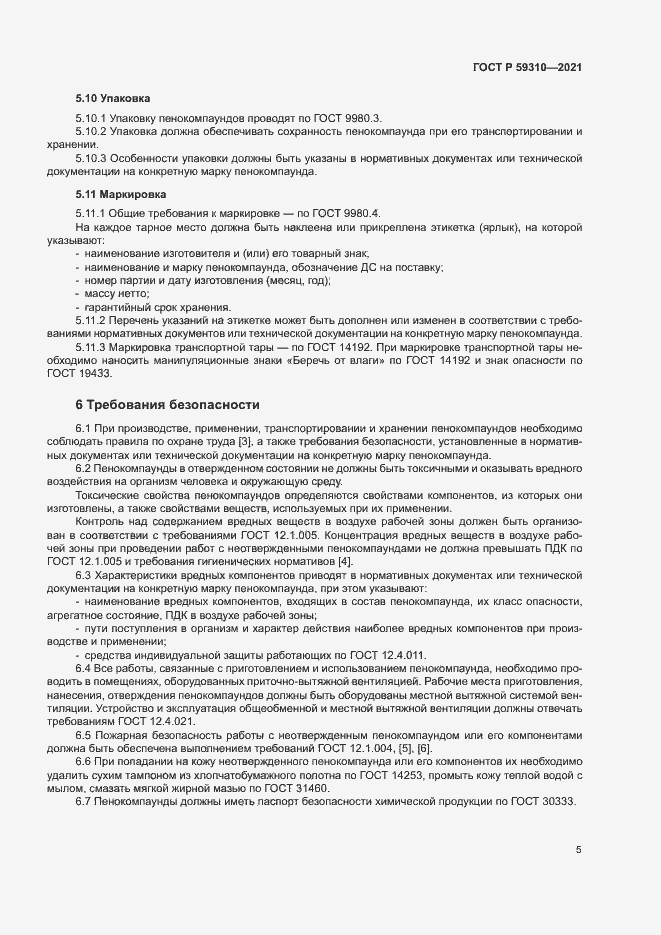 Страница 8 ГОСТ Р 59310-2021