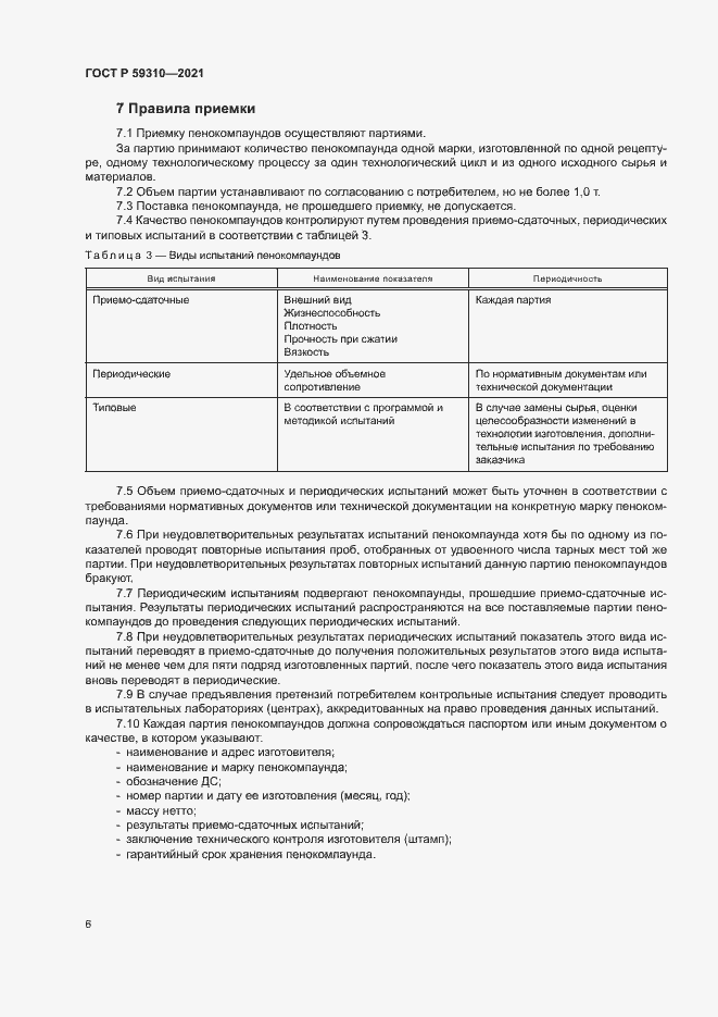 Страница 9 ГОСТ Р 59310-2021