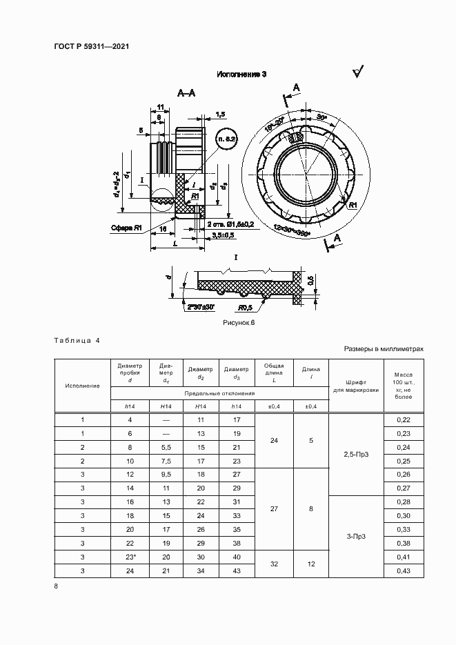 Страница 10 ГОСТ Р 59311-2021