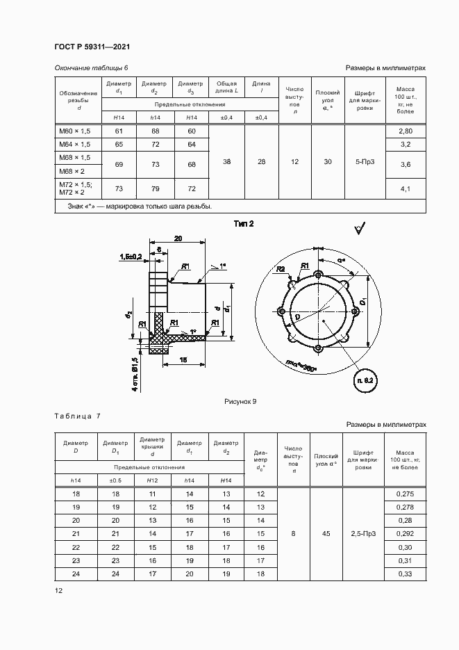 Страница 14 ГОСТ Р 59311-2021