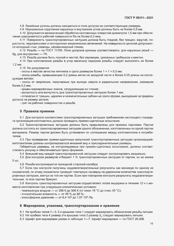 Страница 17 ГОСТ Р 59311-2021