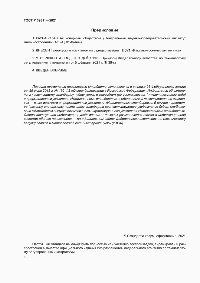 Страница 2 ГОСТ Р 59311-2021