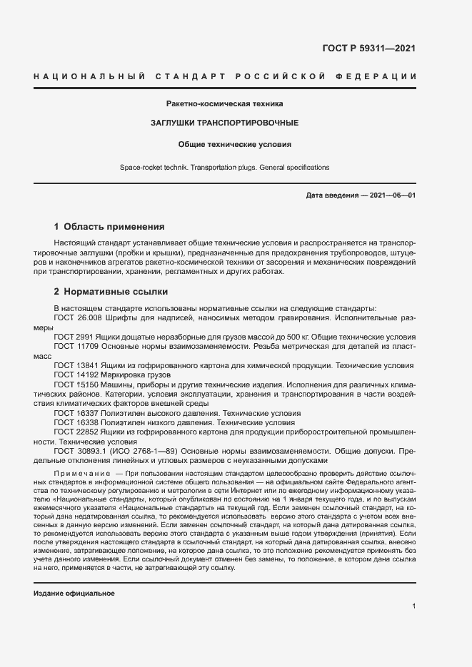 Страница 3 ГОСТ Р 59311-2021