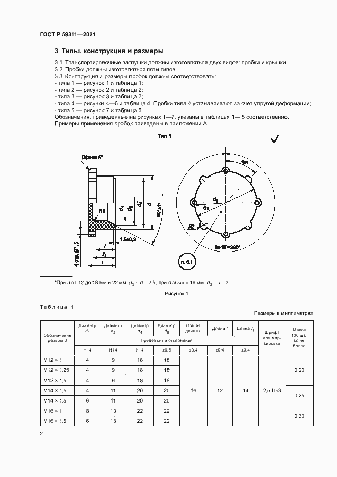 Страница 4 ГОСТ Р 59311-2021