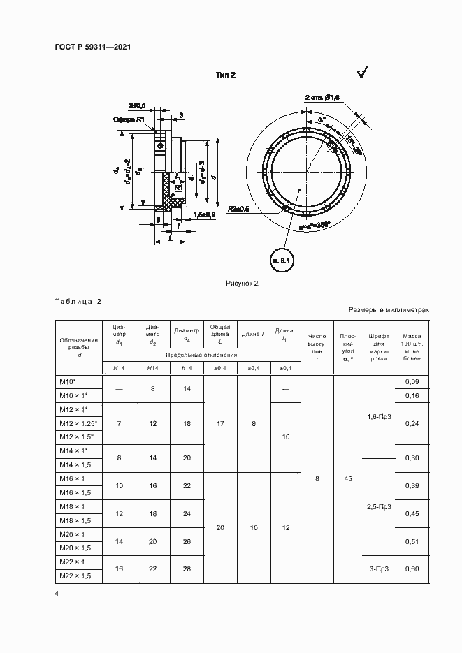 Страница 6 ГОСТ Р 59311-2021