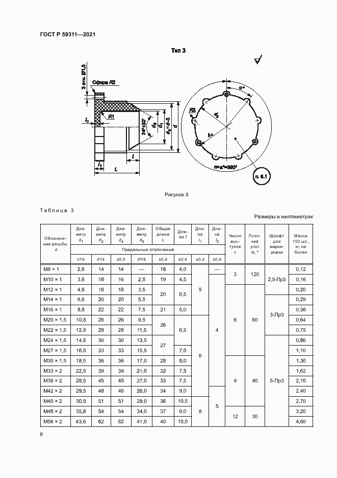 Страница 8 ГОСТ Р 59311-2021