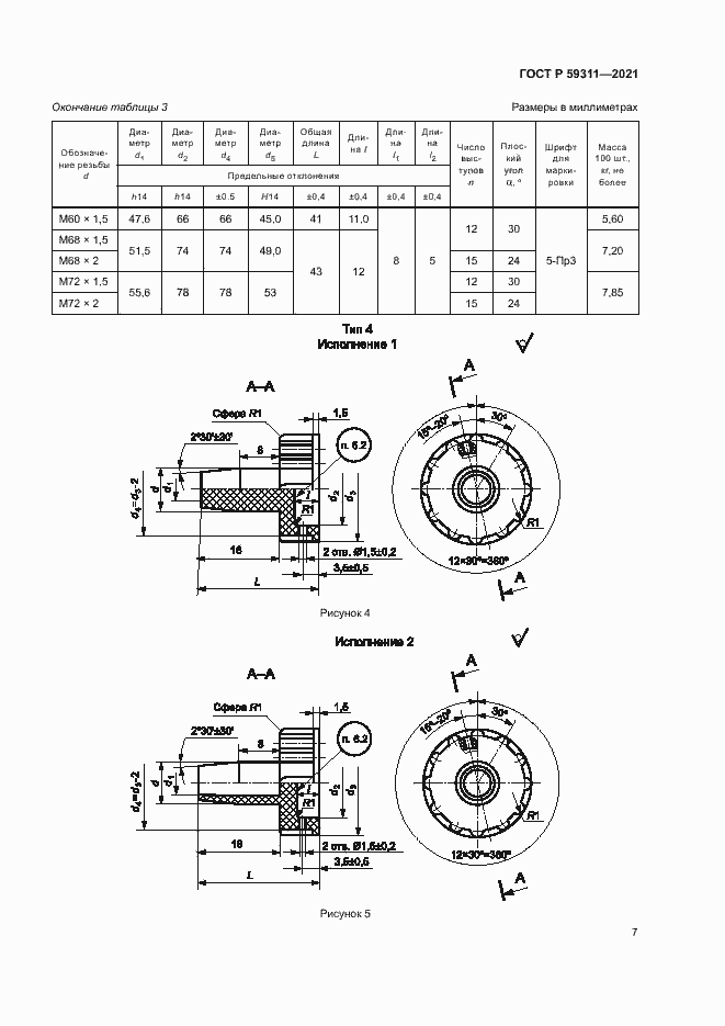 Страница 9 ГОСТ Р 59311-2021