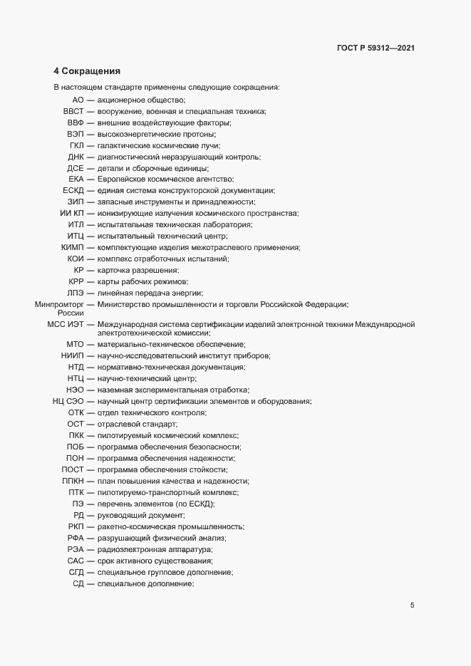 Страница 10 ГОСТ Р 59312-2021