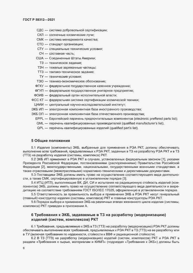 Страница 11 ГОСТ Р 59312-2021