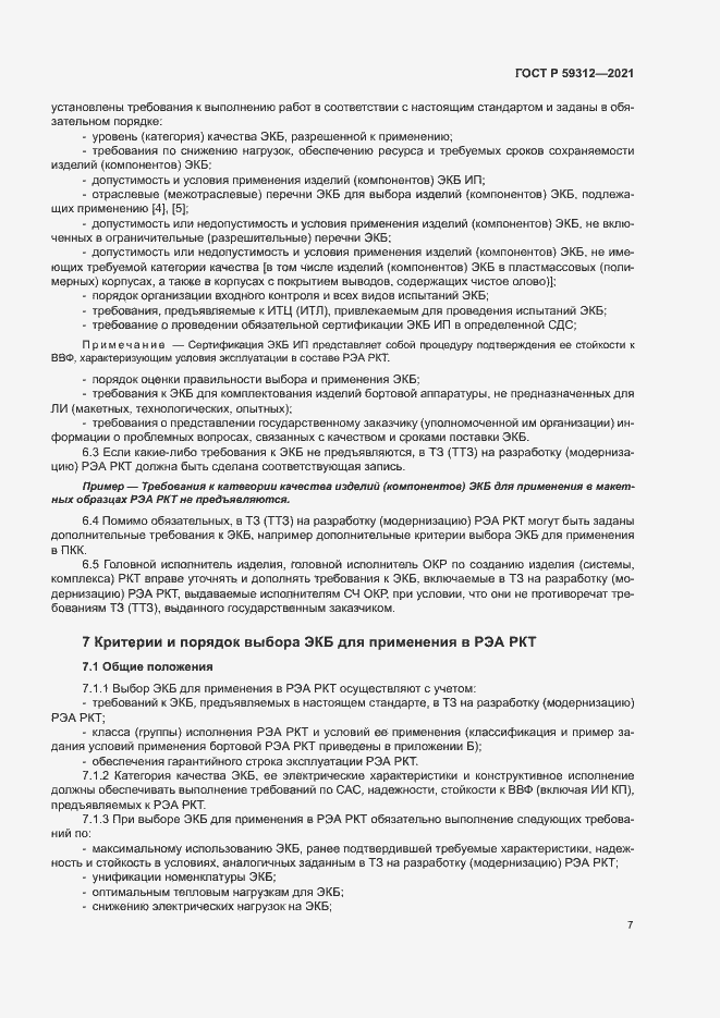 Страница 12 ГОСТ Р 59312-2021