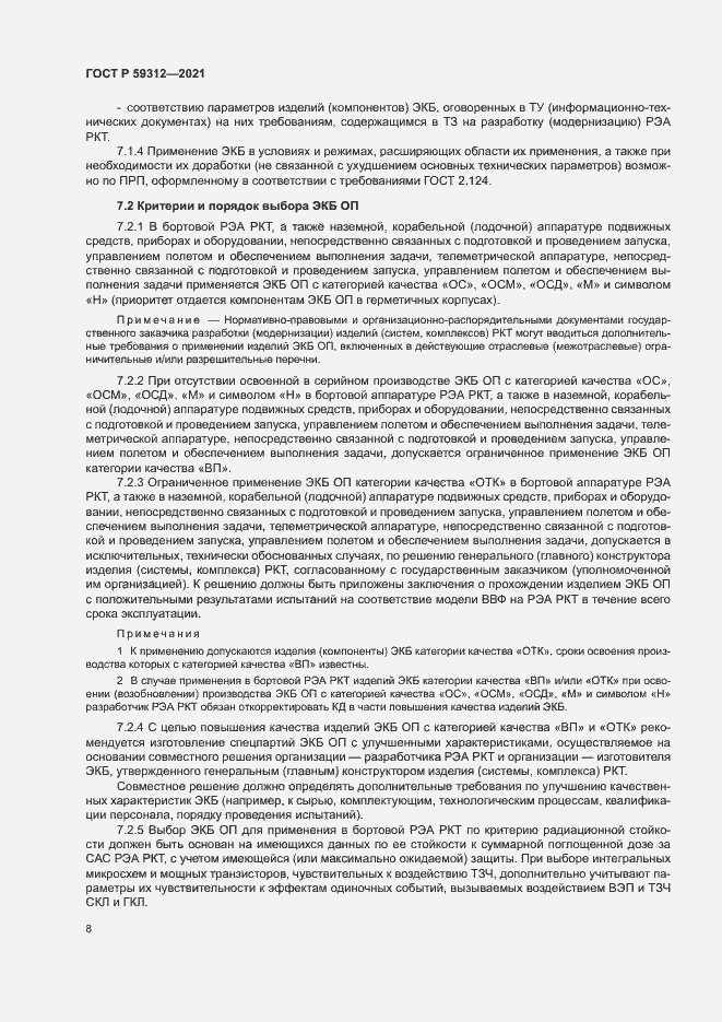 Страница 13 ГОСТ Р 59312-2021