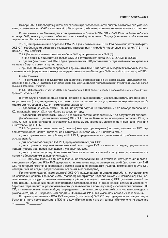 Страница 14 ГОСТ Р 59312-2021